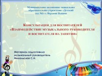 Консультация для воспитателей Взаимодействие музыкального руководителя и воспитателя на музыкальном занятии презентация по музыке