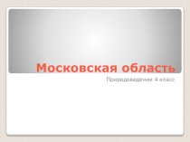 Московская область презентация к уроку по окружающему миру (4 класс) по теме