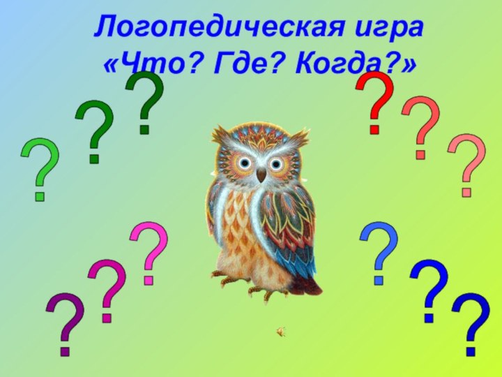 Логопедическая игра «Что? Где? Когда?»????????????