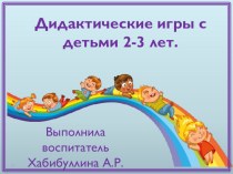 Дидактическая игра для детей 2-3 лет. презентация к уроку (младшая группа)
