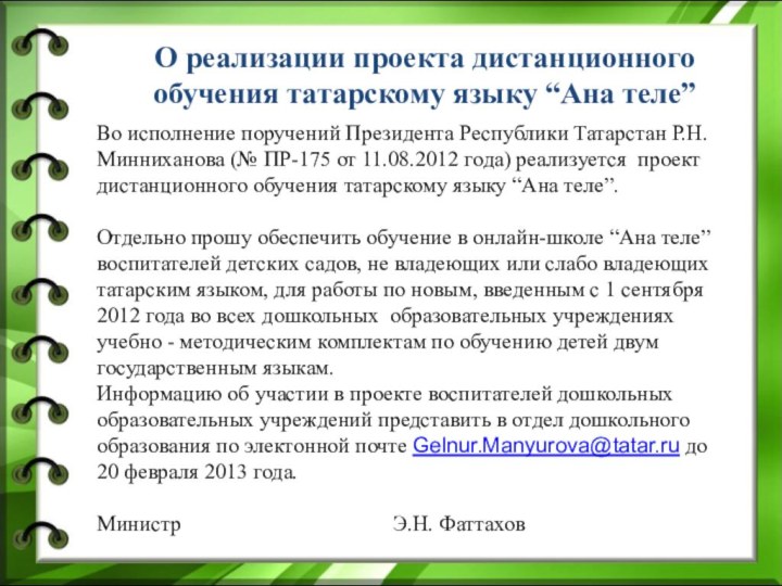 О реализации проекта дистанционного обучения татарскому языку “Ана теле”Во исполнение поручений Президента