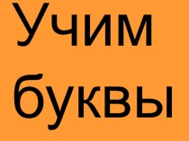 Эссе Современный урок: опыт, идеи, рекомендации методическая разработка по русскому языку (1 класс)