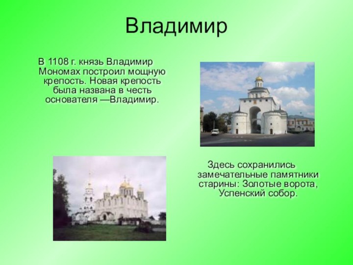 ВладимирВ 1108 г. князь Владимир Мономах построил мощную крепость. Новая крепость была