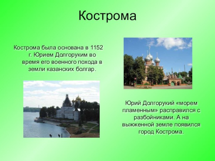 КостромаКострома была основана в 1152 г. Юрием Долгоруким во время его военного