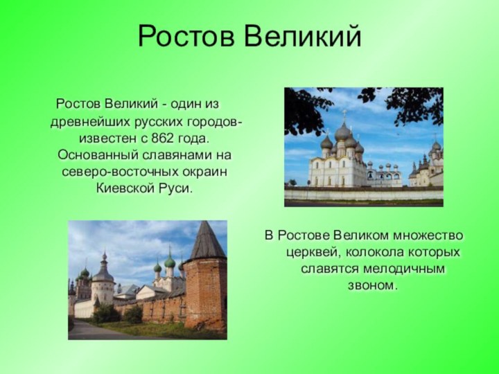 Ростов Великий Ростов Великий - один из древнейших русских городов- известен