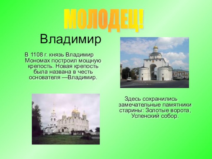 ВладимирВ 1108 г. князь Владимир Мономах построил мощную крепость. Новая крепость была