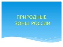 Природные зоны России презентация к уроку по окружающему миру (старшая группа)