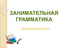 Занимательная грамматика презентация к уроку по русскому языку (3 класс)