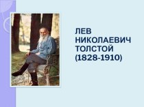 Писатели: Толстой Л.Н. презентация к уроку по чтению (3 класс) по теме