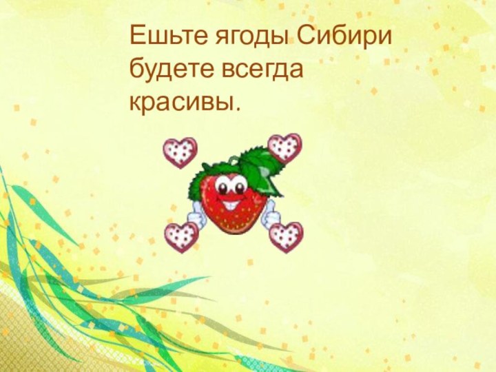 Ешьте ягоды Сибири будете всегда красивы.