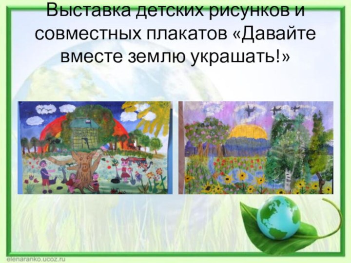 Выставка детских рисунков и совместных плакатов «Давайте вместе землю украшать!»
