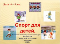Презентация Спорт для детей 4-5 лет презентация к уроку по физкультуре по теме