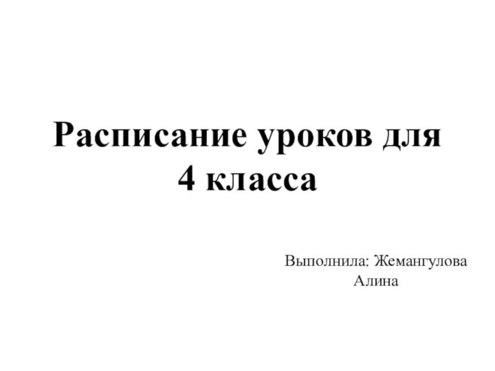 Расписание уроков для 4 классаВыполнила: Жемангулова Алина