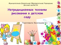 Нетрадиционные техники рисования в детском саду презентация к уроку по рисованию ( группа)