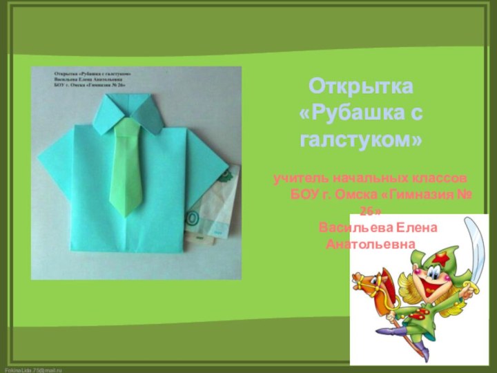 Открытка«Рубашка с галстуком»учитель начальных классов    БОУ г. Омска «Гимназия