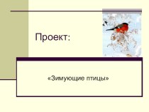 prezentaciya- zimuyushchie pticy
