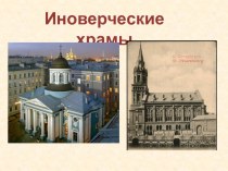 Иновечреские храмы Санкт-Петербурга презентация к уроку по истории (3 класс)