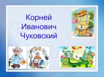 Мир сказок К.И. Чуковского презентация урока для интерактивной доски (1 класс) по теме