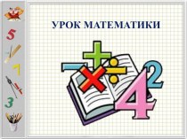 Конспект урока с презентацией по математике Способы проверки правильности результатов вычислений план-конспект урока по математике (4 класс) по теме