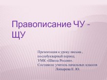 Правописание ЧУ-ЩУ презентация к уроку по русскому языку (1 класс)