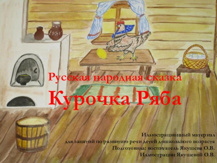 Русская народная сказка 	Курочка РябаИллюстрационный материал для занятий по развитию