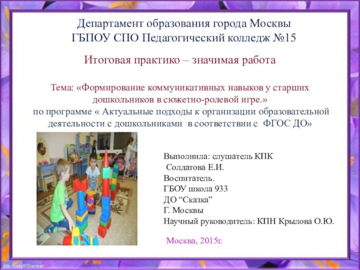 Департамент образования города МосквыГБПОУ СПО Педагогический колледж №15 Итоговая практико – значимая