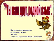 Конкурс знатаков русского языка план-конспект занятия по русскому языку (4 класс)