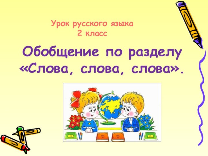 Урок русского языка2 класс Обобщение по разделу «Слова, слова, слова».
