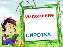 Изложение Сиротка презентация к уроку по русскому языку (3 класс)
