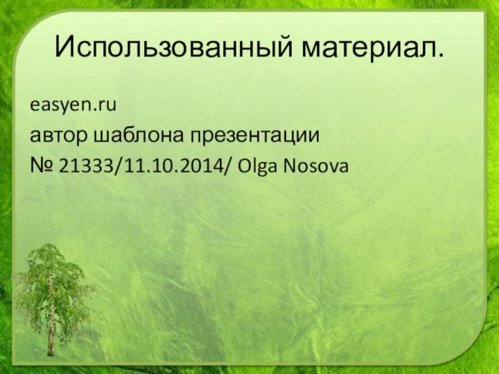 easyen.ruавтор шаблона презентации № 21333/11.10.2014/ Olga NosovaИспользованный материал.