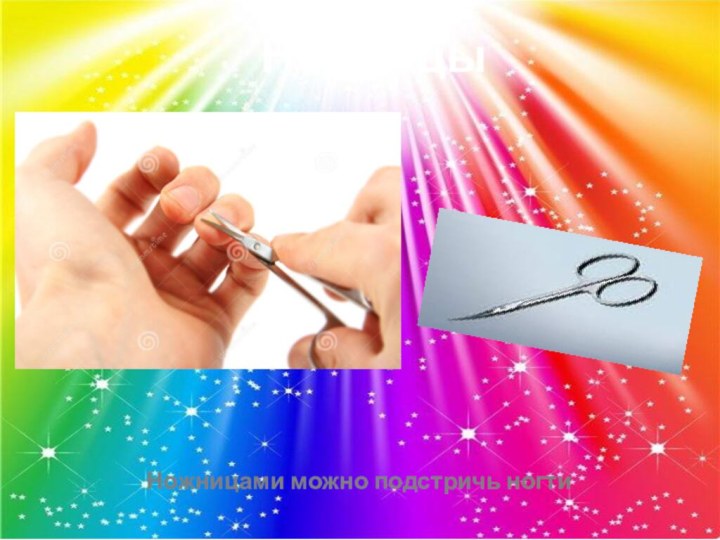Ножницы Ножницами можно подстричь ногти