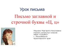 презентация для урока Буква Ц методическая разработка по русскому языку (3 класс)