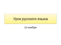 Правописание прставок в глаголах презентация урока для интерактивной доски по русскому языку (4 класс)