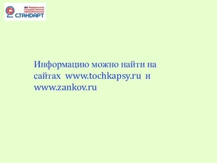 Информацию можно найти на сайтах www.tochkapsy.ru и www.zankov.ru