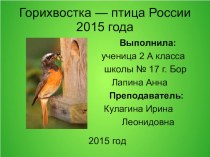 Презентация Горихвостка - птица России 2015 года презентация к уроку по окружающему миру по теме
