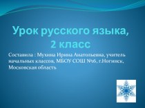 Урок русского языка, 2 классПарные согласные презентация к уроку по русскому языку (2 класс) по теме