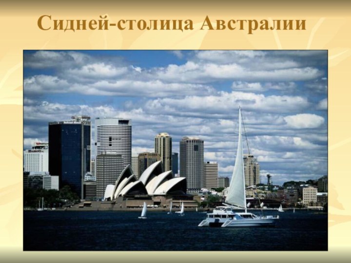 Сидней-столица Австралии