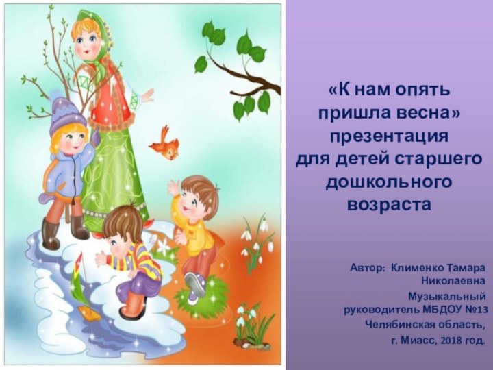 «К нам опять пришла весна» презентация для детей старшего дошкольного возрастаАвтор: Клименко