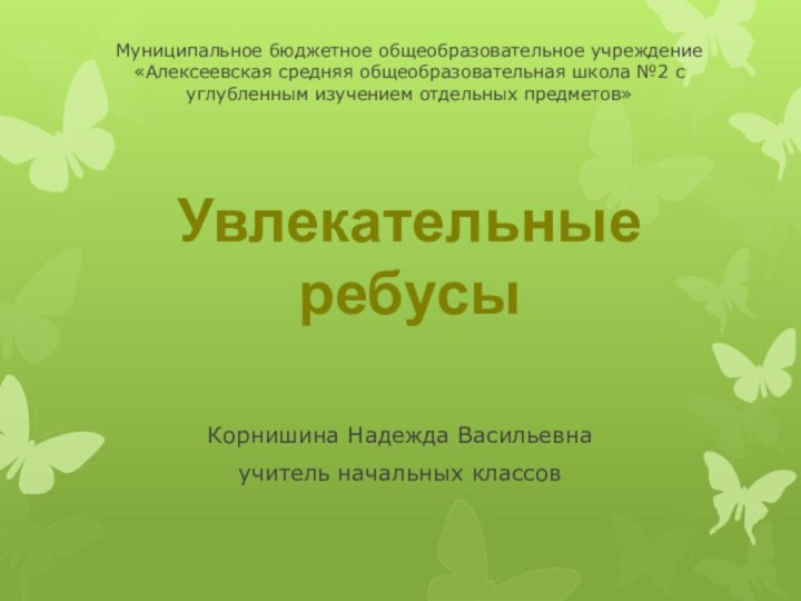 Муниципальное бюджетное общеобразовательное учреждение «Алексеевская средняя общеобразовательная школа №2 с углубленным изучением