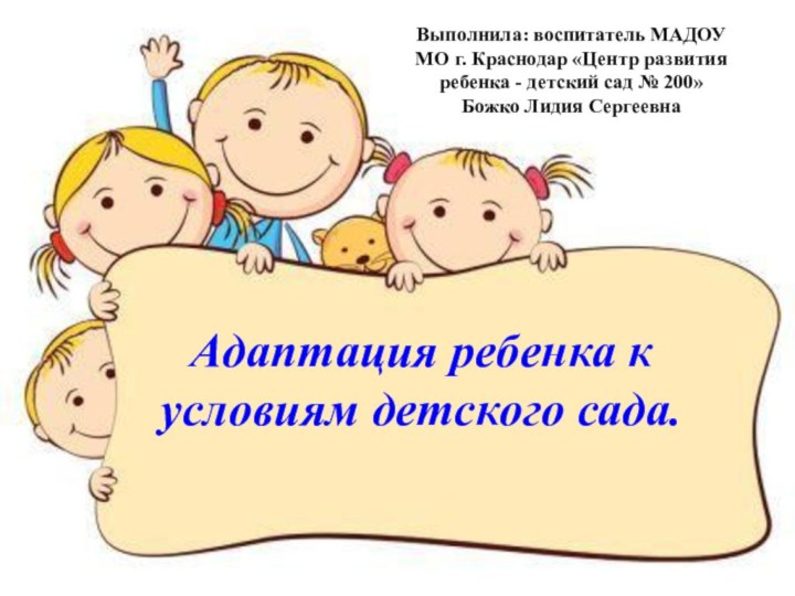 Краснодар 2015Адаптация ребенка к условиям детского сада. Выполнила: воспитатель МАДОУ  МО
