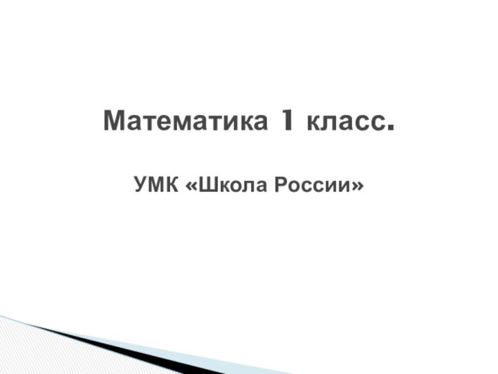 Математика 1 класс.  УМК «Школа России»