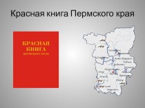 Красная книга Пермского края план-конспект урока по окружающему миру (2 класс) по теме