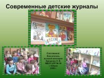 Презентация Современные детские журналы презентация к уроку (чтение, 1 класс) по теме