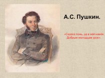 Конспект урока литературного чтения по теме: А.С. Пушкин Сказка о рыбаке и рыбке план-конспект урока по чтению (2 класс)