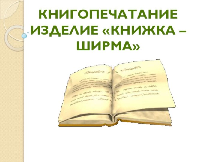 КнигопечатаниеИзделие «книжка – ширма»