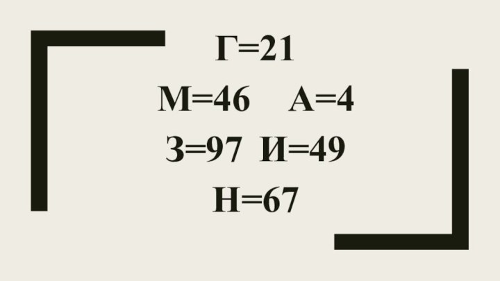 Г=21М=46		А=4З=97	И=49Н=67