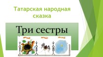 Открытый урок по литературному чтению Татарская сказка Три дочери план-конспект урока по чтению (2 класс)
