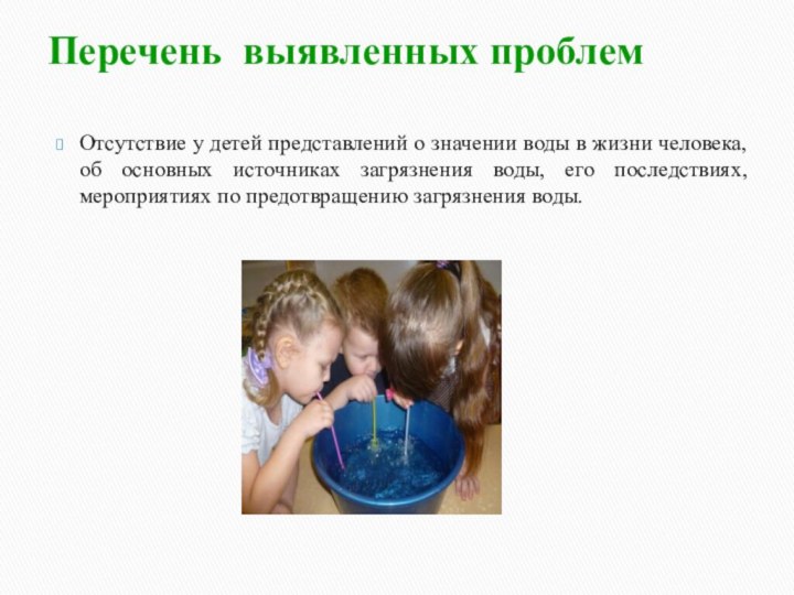 Перечень выявленных проблем Отсутствие у детей представлений о значении воды в жизни