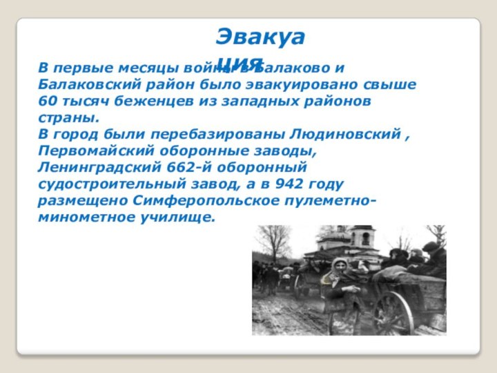 В первые месяцы войны в Балаково и Балаковский район было эвакуировано свыше