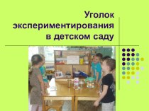 Уголок экспериментирования в детском саду консультация